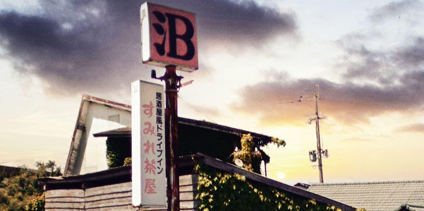 居酒屋風ドライブインすみれ茶屋